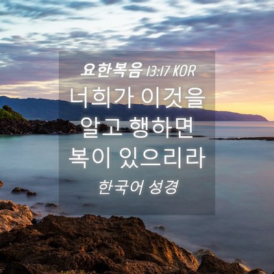 Picture 04 - 요한복음 13:17 KOR - 너희가 이것을 알고 행하면 복이 - Bible Verse Picture