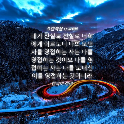 Picture 04 - 요한복음 13:20 KOR - 내가 진실로 진실로 너희에게 - Bible Verse Picture