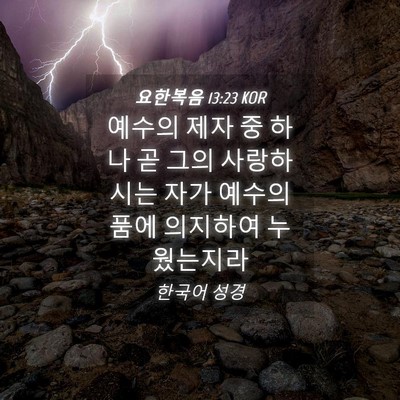 Picture 04 - 요한복음 13:23 KOR - 예수의 제자 중 하나 곧 그의 - Bible Verse Picture