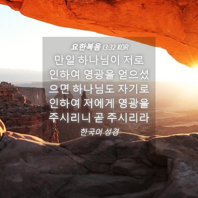 Picture 04 - 요한복음 13:32 KOR - 만일 하나님이 저로 인하여 영광을 - Bible Verse Picture