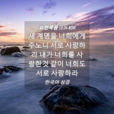 Picture 04 - 요한복음 13:34 KOR - 새 계명을 너희에게 주노니 서로 - Bible Verse Picture