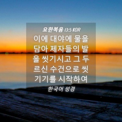 Picture 04 - 요한복음 13:5 KOR - 이에 대야에 물을 담아 제자들의 - Bible Verse Picture