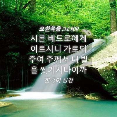 Picture 04 - 요한복음 13:6 KOR - 시몬 베드로에게 이르시니 가로되 - Bible Verse Picture