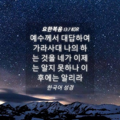 Picture 04 - 요한복음 13:7 KOR - 예수께서 대답하여 가라사대 나의 - Bible Verse Picture