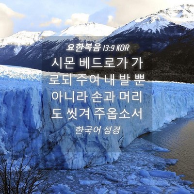Picture 04 - 요한복음 13:9 KOR - 시몬 베드로가 가로되 주여 내 발 - Bible Verse Picture