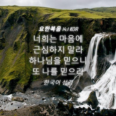 Picture 04 - 요한복음 14:1 KOR - 너희는 마음에 근심하지 말라 - Bible Verse Picture