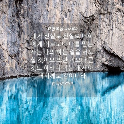 Picture 04 - 요한복음 14:12 KOR - 내가 진실로 진실로 너희에게 - Bible Verse Picture