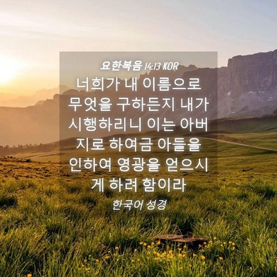 Picture 04 - 요한복음 14:13 KOR - 너희가 내 이름으로 무엇을 구하든지 - Bible Verse Picture
