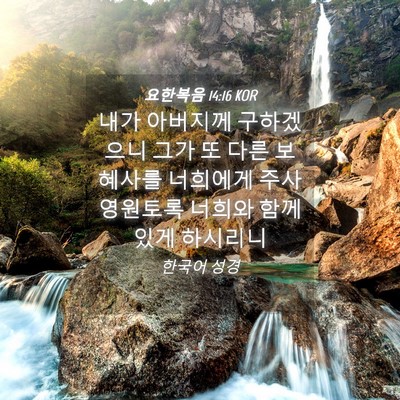 Picture 04 - 요한복음 14:16 KOR - 내가 아버지께 구하겠으니 그가 또 - Bible Verse Picture