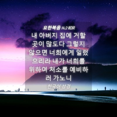 Picture 04 - 요한복음 14:2 KOR - 내 아버지 집에 거할 곳이 많도다 - Bible Verse Picture
