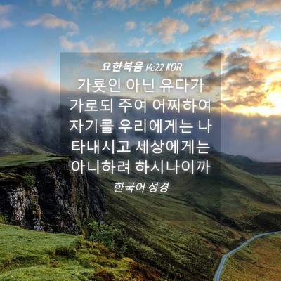 Picture 04 - 요한복음 14:22 KOR - 가룟인 아닌 유다가 가로되 주여 - Bible Verse Picture