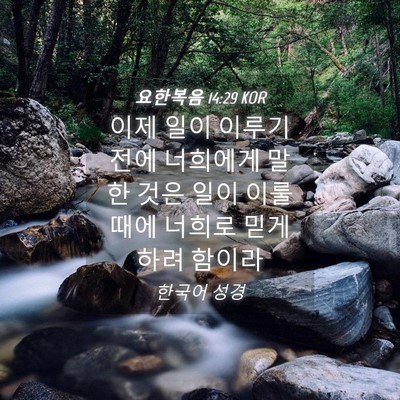 Picture 04 - 요한복음 14:29 KOR - 이제 일이 이루기 전에 너희에게 - Bible Verse Picture