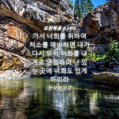 Picture 04 - 요한복음 14:3 KOR - 가서 너희를 위하여 처소를 예비하면 - Bible Verse Picture
