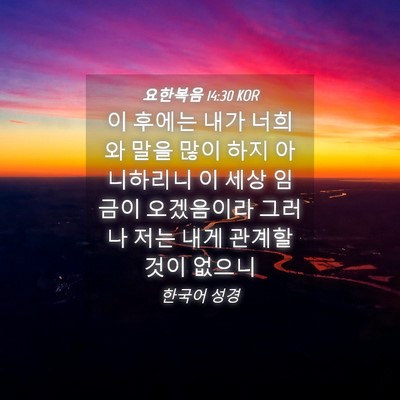 Picture 04 - 요한복음 14:30 KOR - 이 후에는 내가 너희와 말을 많이 - Bible Verse Picture