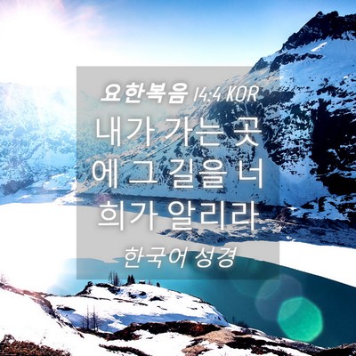 Picture 04 - 요한복음 14:4 KOR - 내가 가는 곳에 그 길을 너희가 - Bible Verse Picture