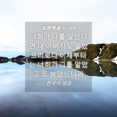 Picture 04 - 요한복음 14:7 KOR - 너희가 나를 알았더면 내 아버지도 - Bible Verse Picture