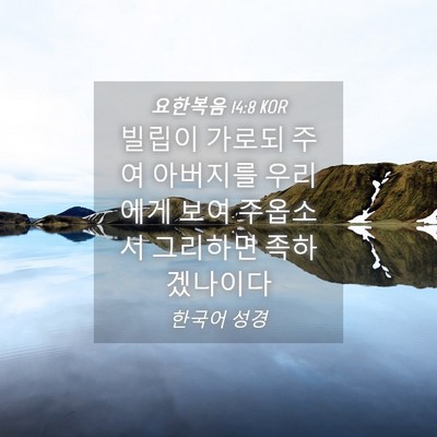 Picture 04 - 요한복음 14:8 KOR - 빌립이 가로되 주여 아버지를 - Bible Verse Picture