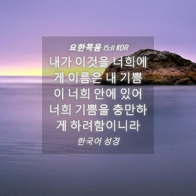Picture 04 - 요한복음 15:11 KOR - 내가 이것을 너희에게 이름은 내 - Bible Verse Picture