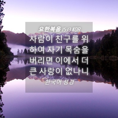 Picture 04 - 요한복음 15:13 KOR - 사람이 친구를 위하여 자기 목숨을 - Bible Verse Picture