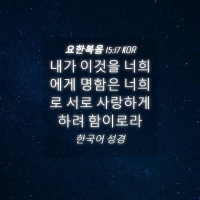 Picture 04 - 요한복음 15:17 KOR - 내가 이것을 너희에게 명함은 너희로 - Bible Verse Picture