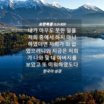 Picture 04 - 요한복음 15:24 KOR - 내가 아무도 못한 일을 저희 중에서 - Bible Verse Picture
