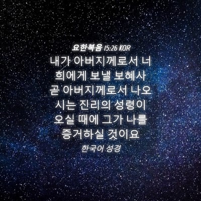 Picture 04 - 요한복음 15:26 KOR - 내가 아버지께로서 너희에게 보낼 - Bible Verse Picture