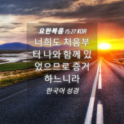 Picture 04 - 요한복음 15:27 KOR - 너희도 처음부터 나와 함께 - Bible Verse Picture