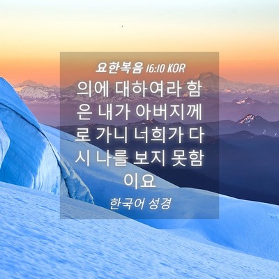 Picture 04 - 요한복음 16:10 KOR - 의에 대하여라 함은 내가 아버지께로 - Bible Verse Picture