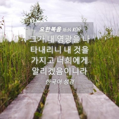 Picture 04 - 요한복음 16:14 KOR - 그가 내 영광을 나타내리니 내 것을 - Bible Verse Picture
