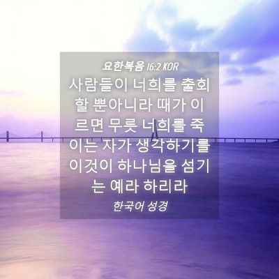 Picture 04 - 요한복음 16:2 KOR - 사람들이 너희를 출회할 뿐아니라 - Bible Verse Picture