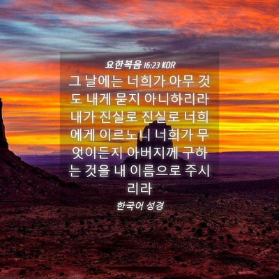 Picture 04 - 요한복음 16:23 KOR - 그 날에는 너희가 아무 것도 내게 - Bible Verse Picture
