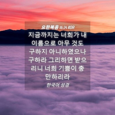 Picture 04 - 요한복음 16:24 KOR - 지금까지는 너희가 내 이름으로 아무 - Bible Verse Picture