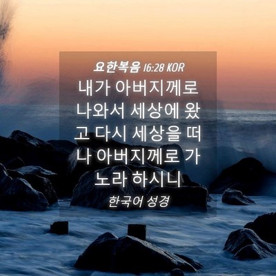 Picture 04 - 요한복음 16:28 KOR - 내가 아버지께로 나와서 세상에 왔고 - Bible Verse Picture