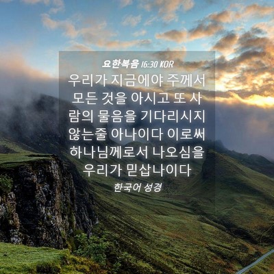 Picture 04 - 요한복음 16:30 KOR - 우리가 지금에야 주께서 모든 것을 - Bible Verse Picture