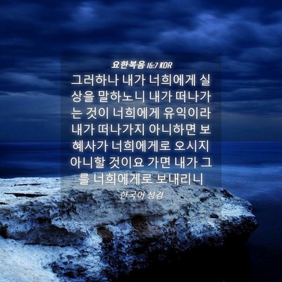 Picture 04 - 요한복음 16:7 KOR - 그러하나 내가 너희에게 실상을 - Bible Verse Picture