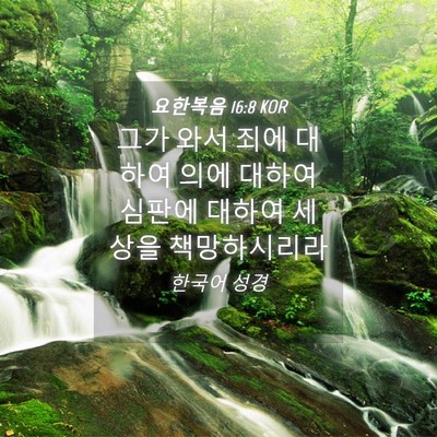 Picture 04 - 요한복음 16:8 KOR - 그가 와서 죄에 대하여 의에 대하여 - Bible Verse Picture