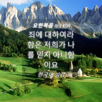 Picture 04 - 요한복음 16:9 KOR - 죄에 대하여라 함은 저희가 나를 - Bible Verse Picture