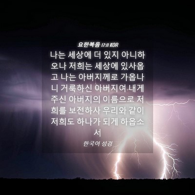 Picture 04 - 요한복음 17:11 KOR - 나는 세상에 더 있지 아니하오나 - Bible Verse Picture