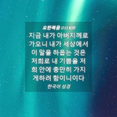 Picture 04 - 요한복음 17:13 KOR - 지금 내가 아버지께로 가오니 내가 - Bible Verse Picture