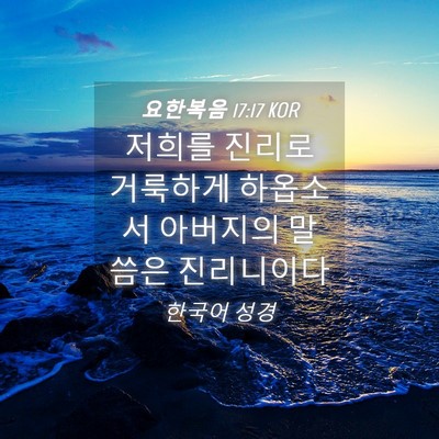 Picture 04 - 요한복음 17:17 KOR - 저희를 진리로 거룩하게 하옵소서 - Bible Verse Picture