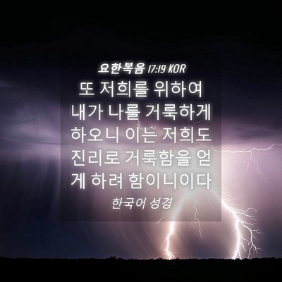 Picture 04 - 요한복음 17:19 KOR - 또 저희를 위하여 내가 나를 - Bible Verse Picture