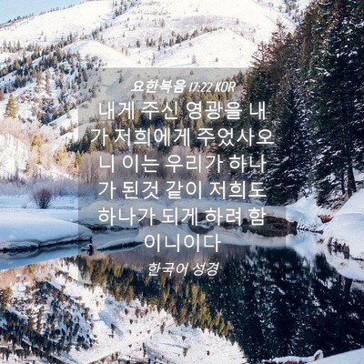 Picture 04 - 요한복음 17:22 KOR - 내게 주신 영광을 내가 저희에게 - Bible Verse Picture