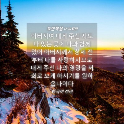 Picture 04 - 요한복음 17:24 KOR - 아버지여 내게 주신 자도 나 있는 - Bible Verse Picture