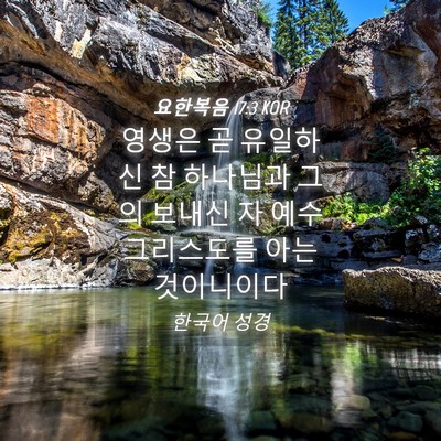 Picture 04 - 요한복음 17:3 KOR - 영생은 곧 유일하신 참 하나님과 - Bible Verse Picture