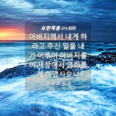 Picture 04 - 요한복음 17:4 KOR - 아버지께서 내게 하라고 주신 일을 - Bible Verse Picture