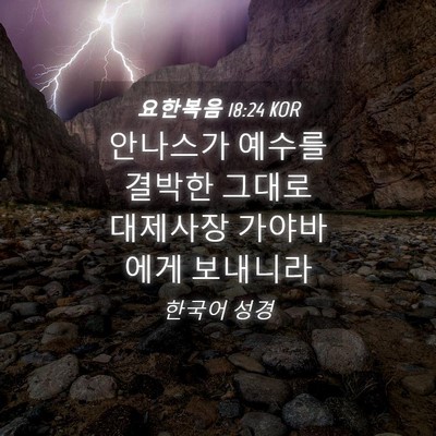 Picture 04 - 요한복음 18:24 KOR - 안나스가 예수를 결박한 그대로 - Bible Verse Picture
