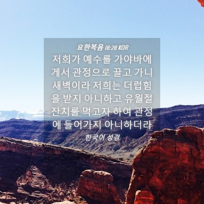 Picture 04 - 요한복음 18:28 KOR - 저희가 예수를 가야바에게서 - Bible Verse Picture
