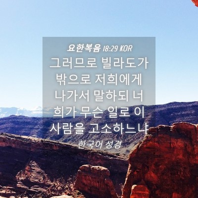 Picture 04 - 요한복음 18:29 KOR - 그러므로 빌라도가 밖으로 저희에게 - Bible Verse Picture