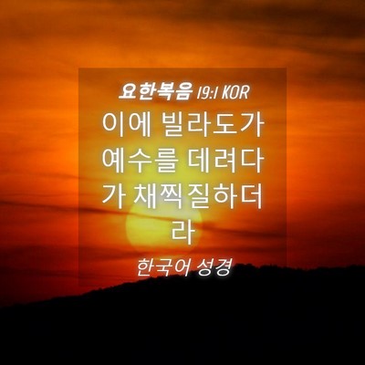 Picture 04 - 요한복음 19:1 KOR - 이에 빌라도가 예수를 데려다가 - Bible Verse Picture