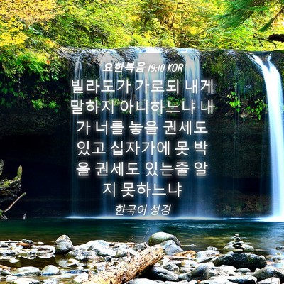 Picture 04 - 요한복음 19:10 KOR - 빌라도가 가로되 내게 말하지 - Bible Verse Picture